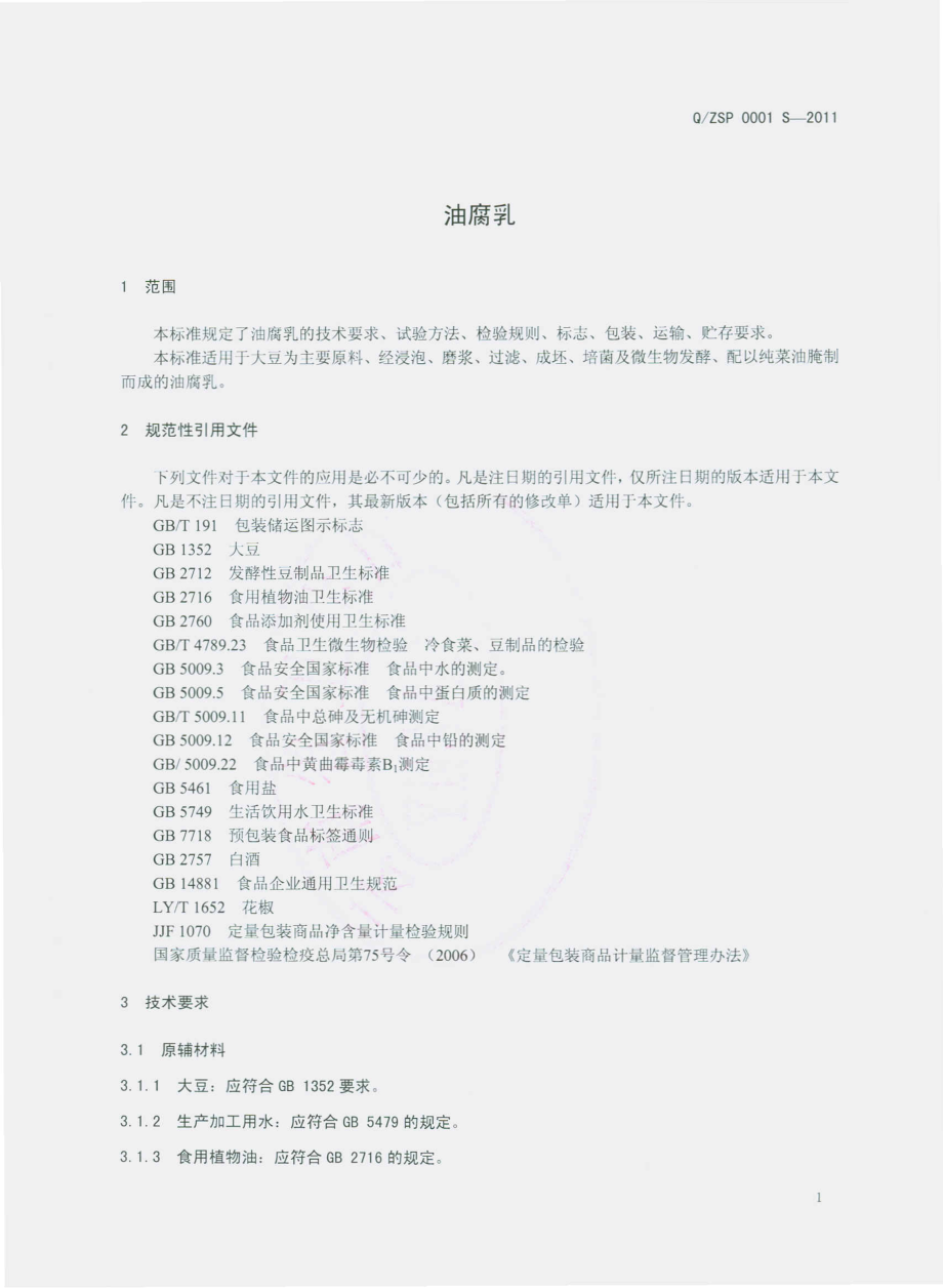 QZSP 0001 S-2011 油腐乳.pdf_第3页