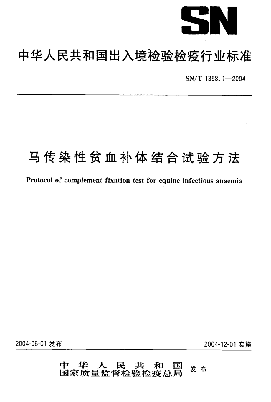 SNT 1358.1-2004 马传染性贫血补体结合试验方法.pdf_第1页