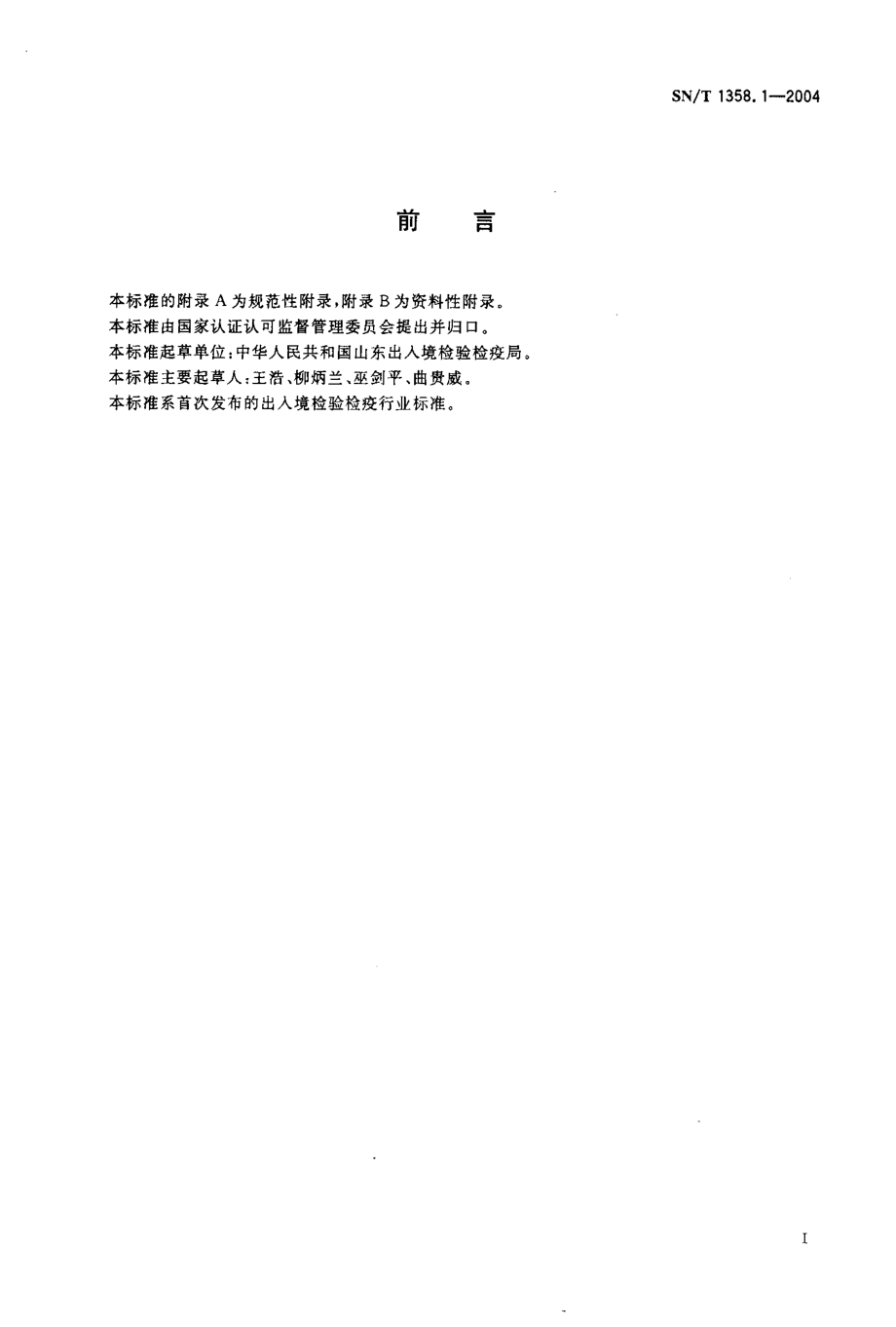 SNT 1358.1-2004 马传染性贫血补体结合试验方法.pdf_第2页