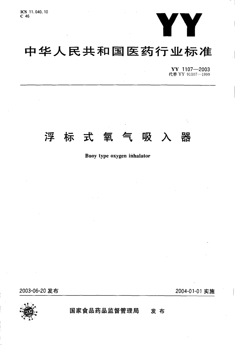 yy1107-2003 浮标式氧气吸入器.pdf_第1页