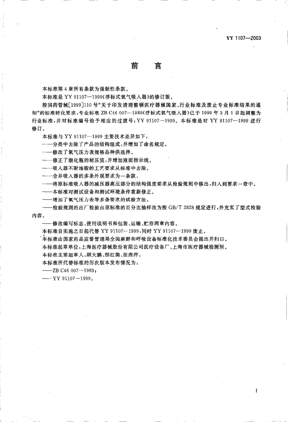 yy1107-2003 浮标式氧气吸入器.pdf_第2页