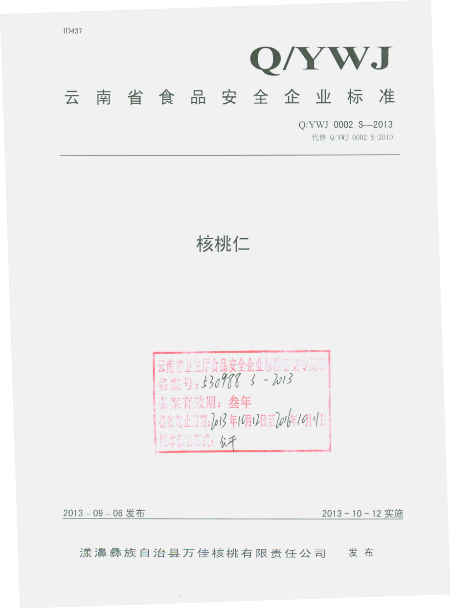 QYWJ 0002 S-2013 漾濞彝族自治县万佳核桃有限责任公司 核桃仁.pdf_第1页