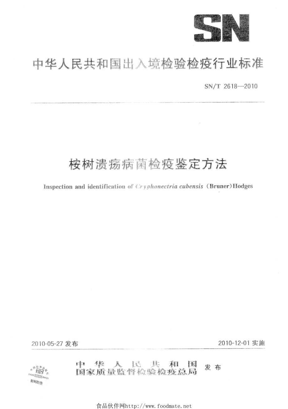 SNT 2618-2010 桉树溃疡病菌检疫鉴定方法.pdf_第1页