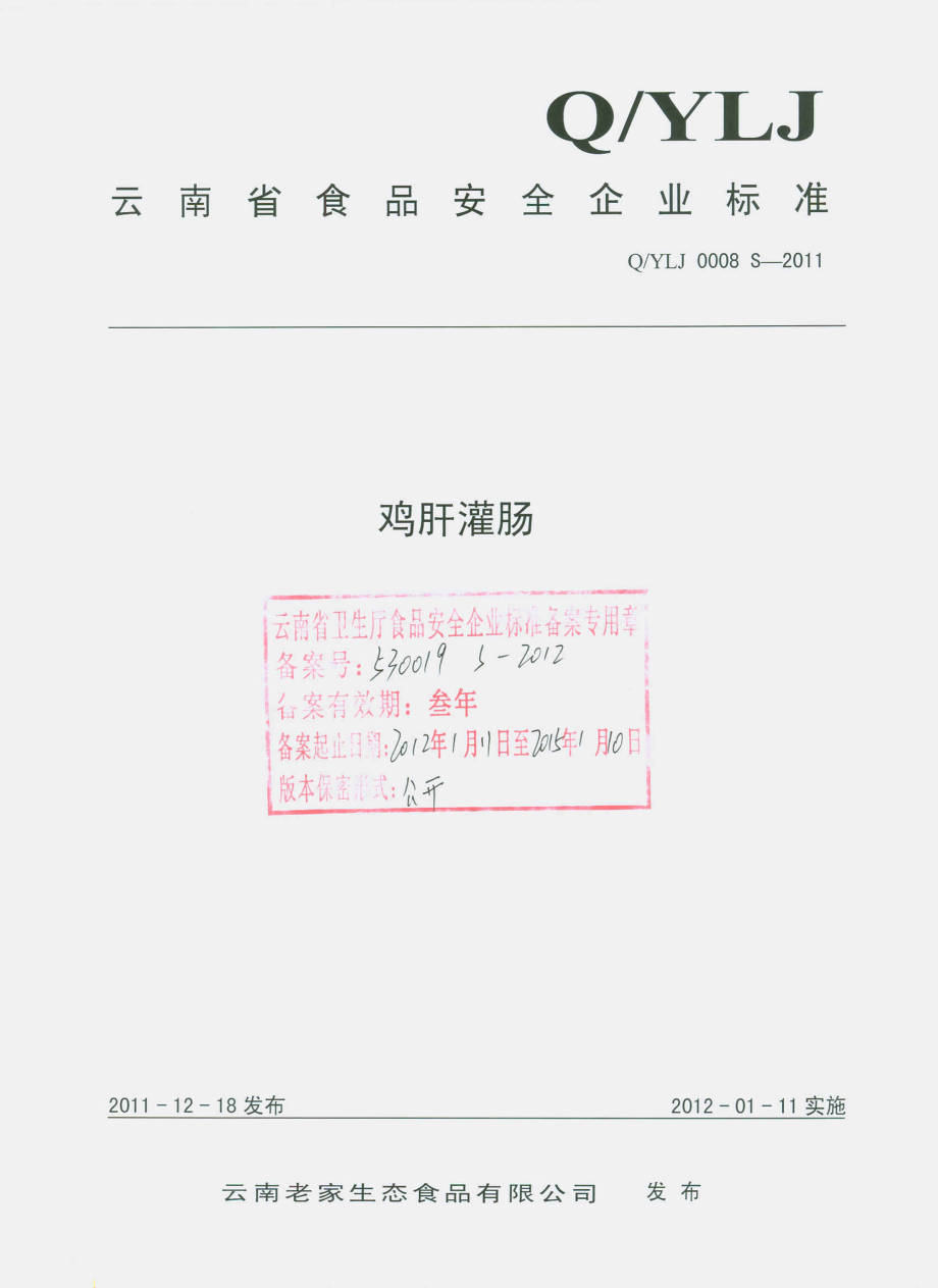 QYLJ 0008 S-2011 鸡肝灌肠.pdf_第1页