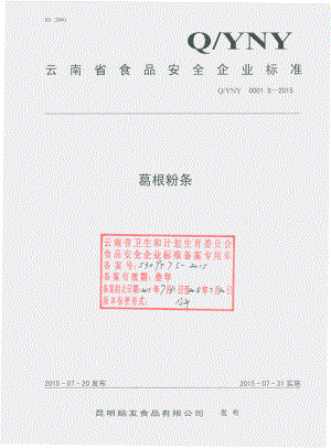 QYNY 0001 S-2015 昆明脑友食品有限公司 葛根粉条.pdf