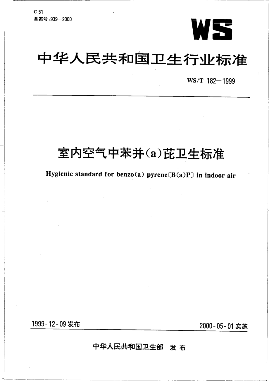 室内空气中苯丙芘卫生标准.pdf_第1页