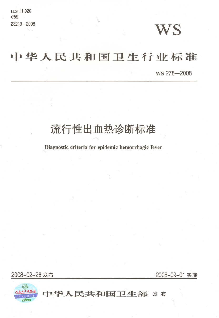 WS 278-2008 流行性出血热诊断标准.pdf_第1页