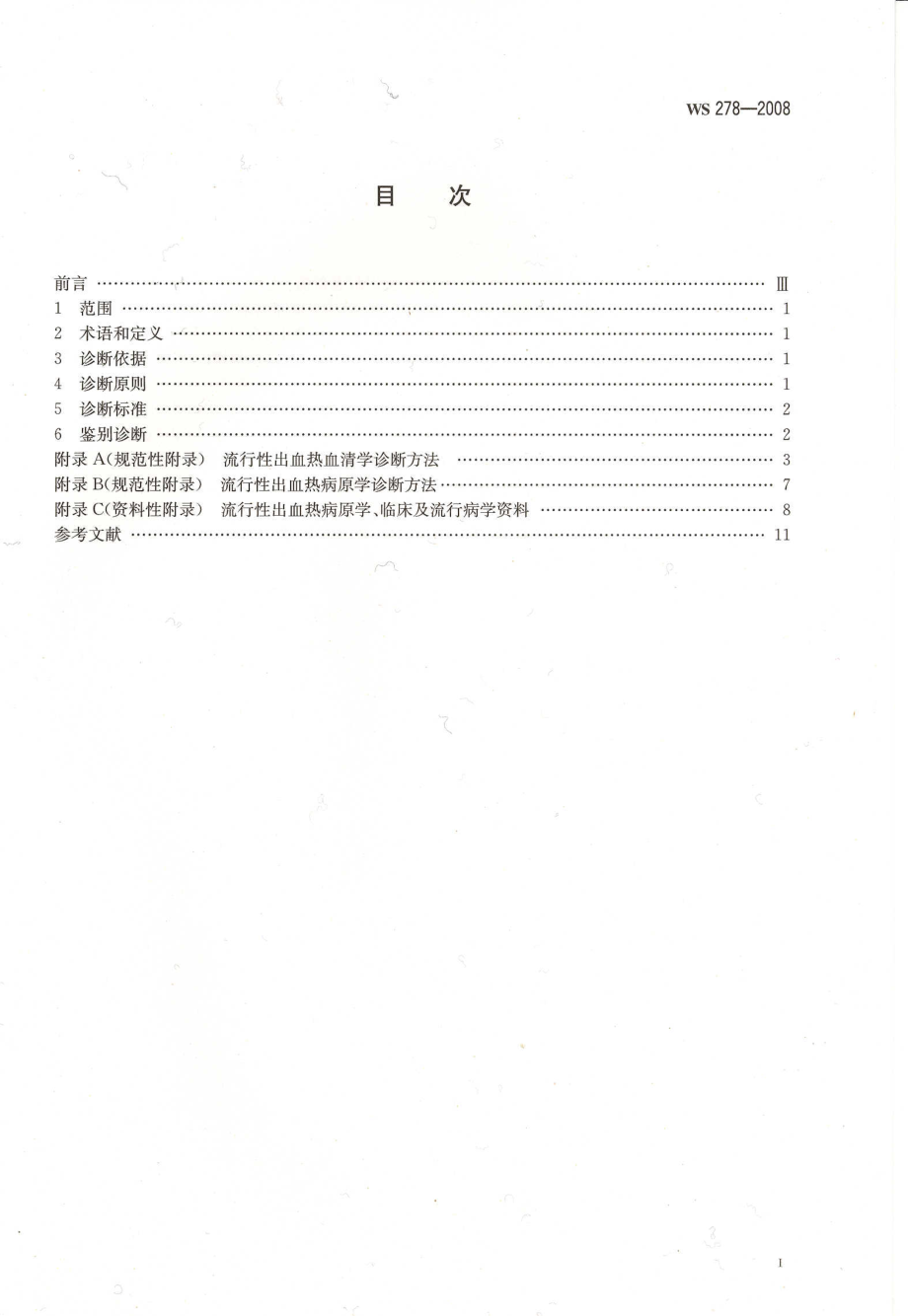 WS 278-2008 流行性出血热诊断标准.pdf_第2页