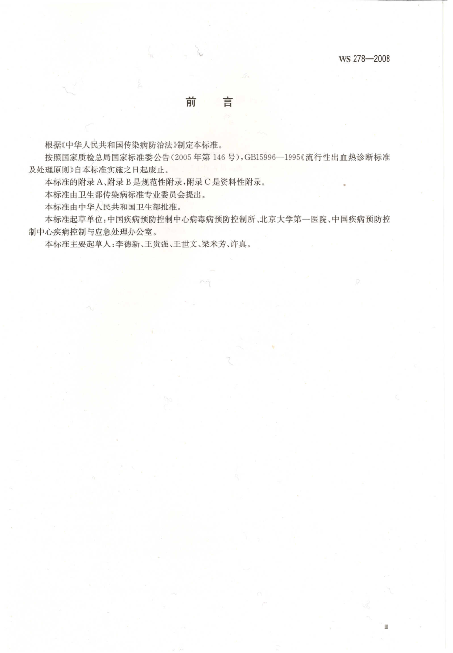 WS 278-2008 流行性出血热诊断标准.pdf_第3页