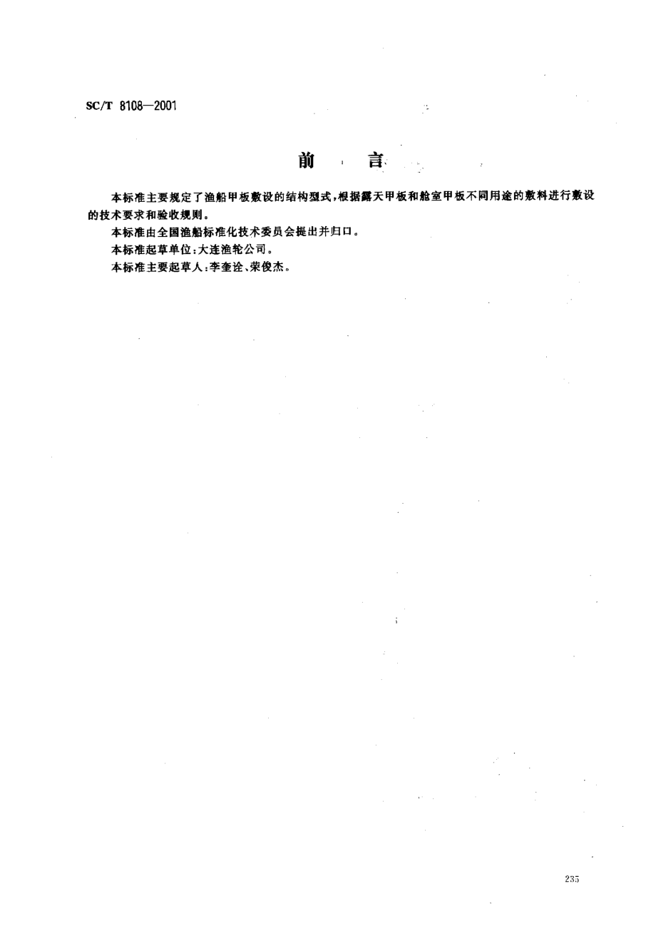 SCT 8108-2001 渔船甲板敷设结构型式.pdf_第1页