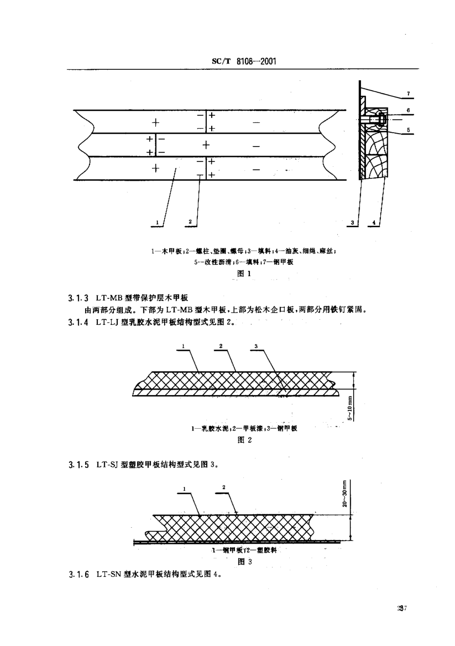 SCT 8108-2001 渔船甲板敷设结构型式.pdf_第3页