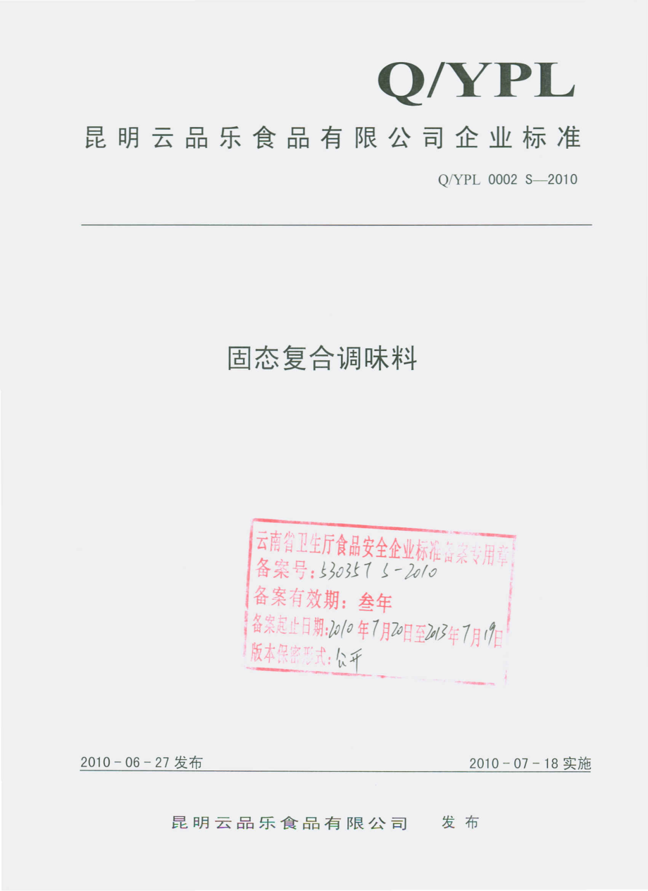 QYPL 0002 S-2010 固态复合调味料.pdf_第1页