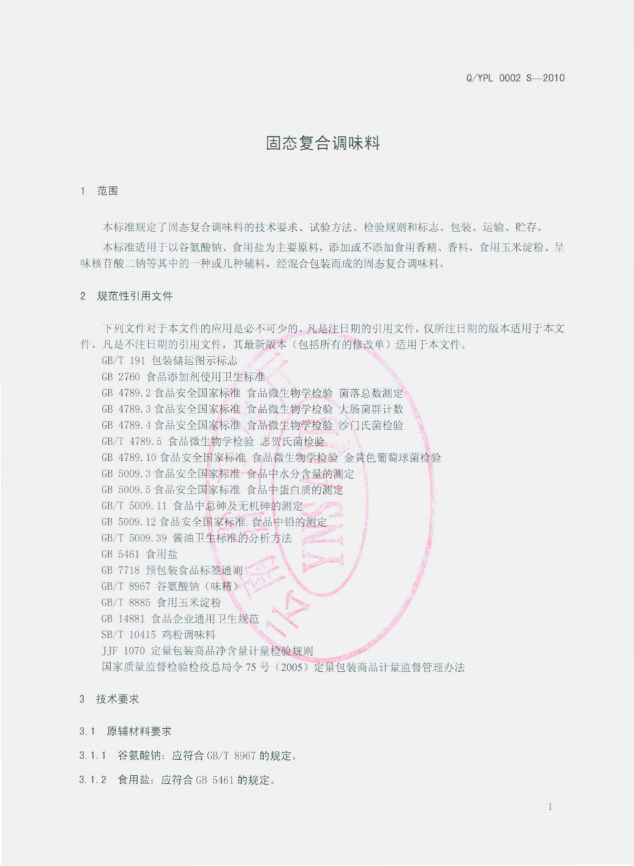 QYPL 0002 S-2010 固态复合调味料.pdf_第3页