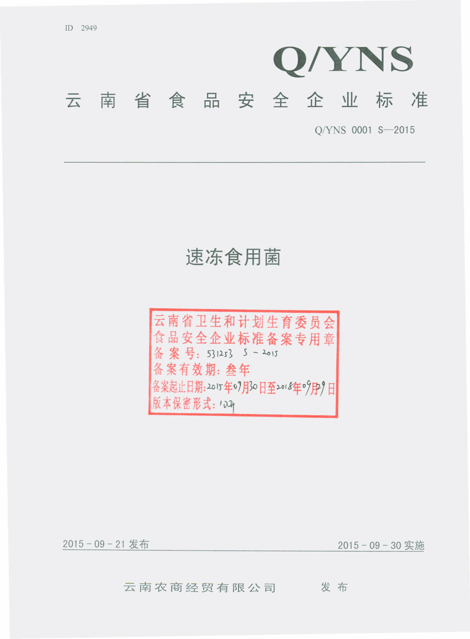 QYNS 0001 S-2015 云南农商经贸有限公司 速冻食用菌.pdf_第1页