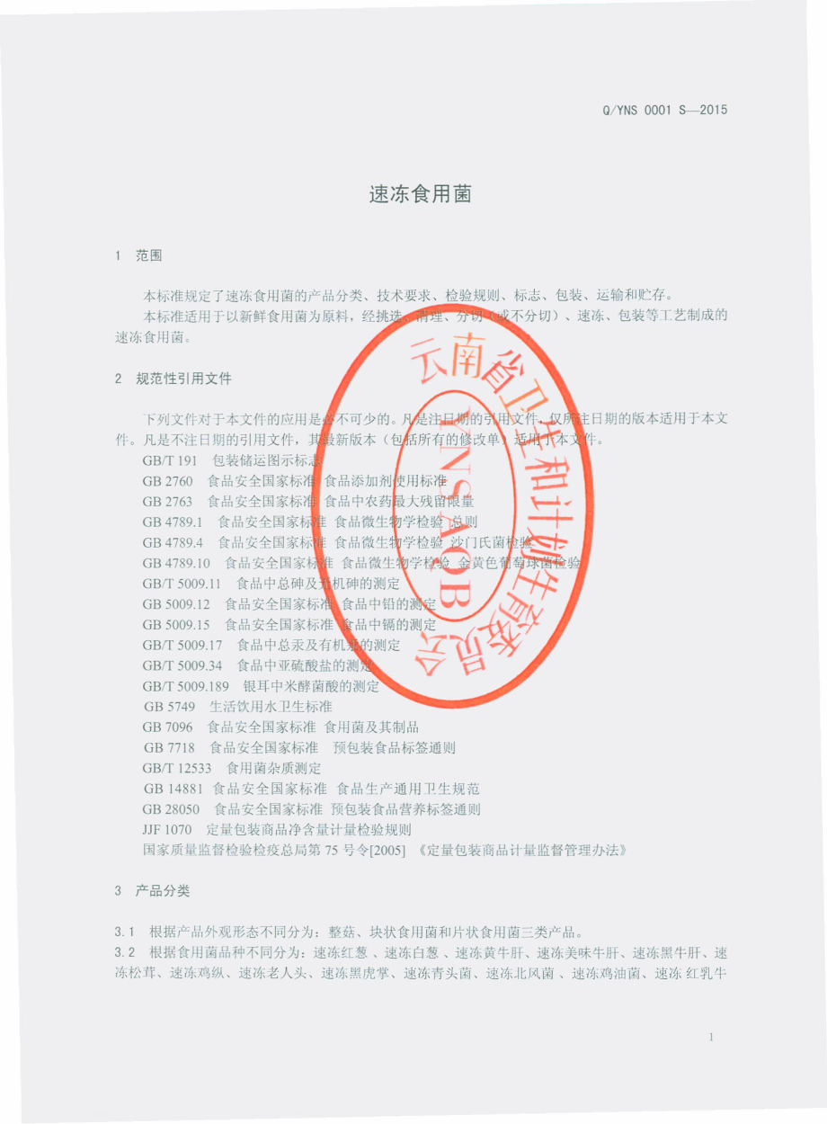 QYNS 0001 S-2015 云南农商经贸有限公司 速冻食用菌.pdf_第3页