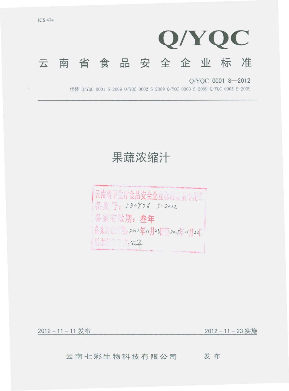 QYQC 0001 S-2012 果蔬浓缩汁.pdf_第1页