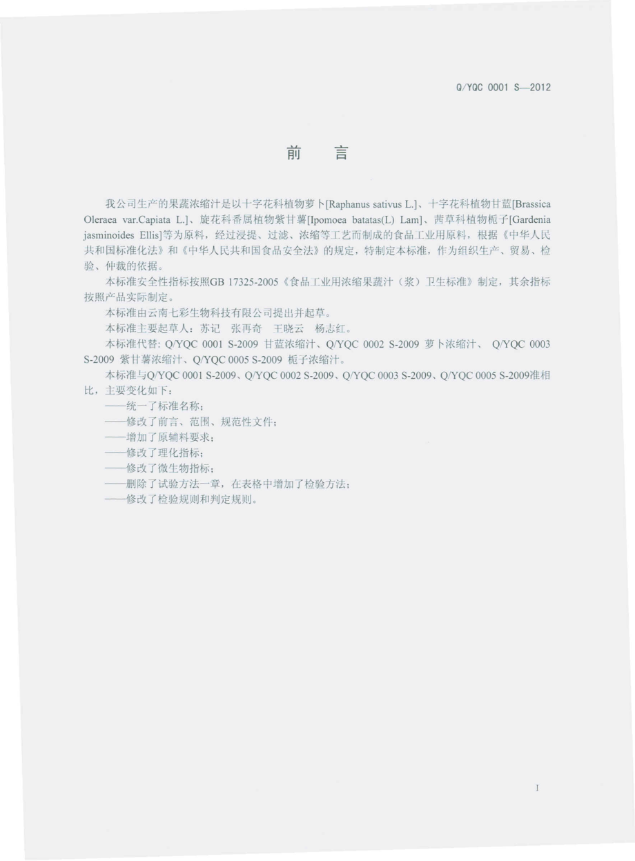 QYQC 0001 S-2012 果蔬浓缩汁.pdf_第2页