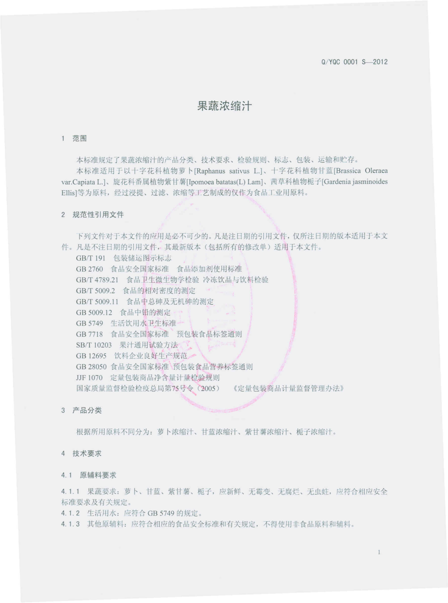 QYQC 0001 S-2012 果蔬浓缩汁.pdf_第3页