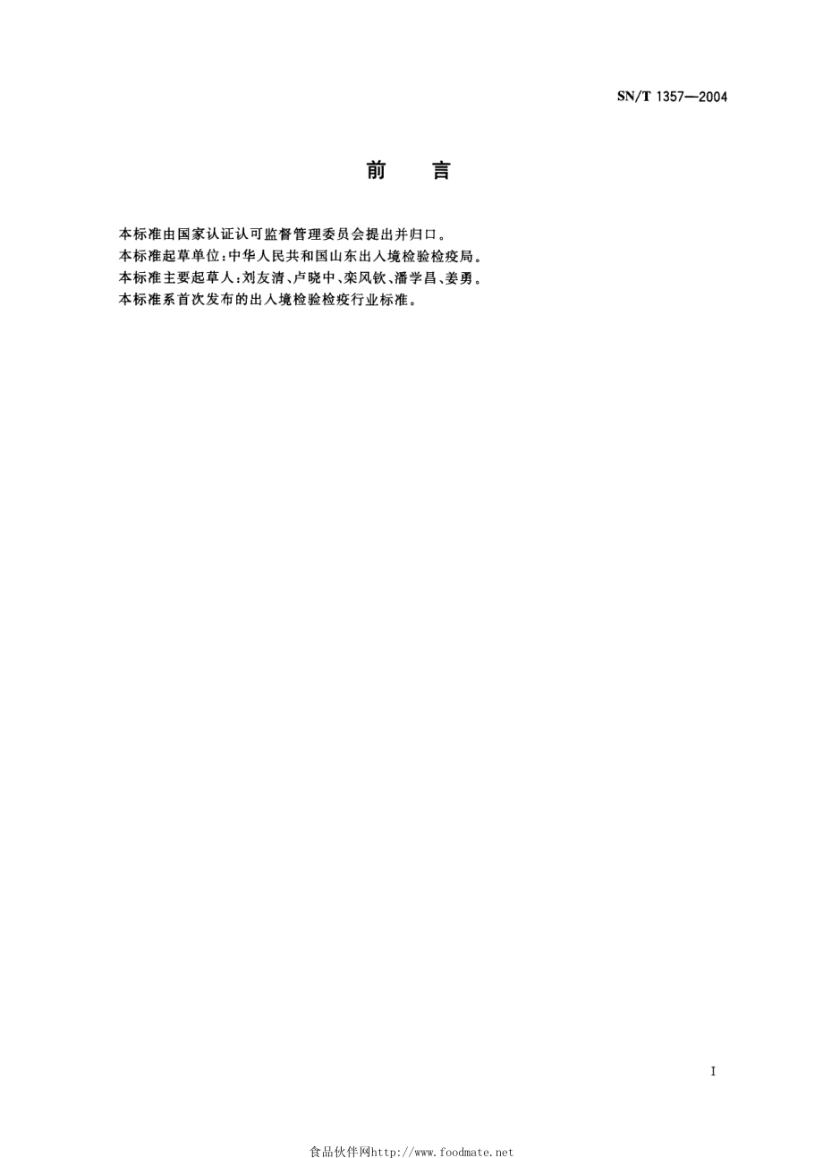 SNT 1357-2004 茨城病免疫琼脂扩散试验方法.pdf_第2页