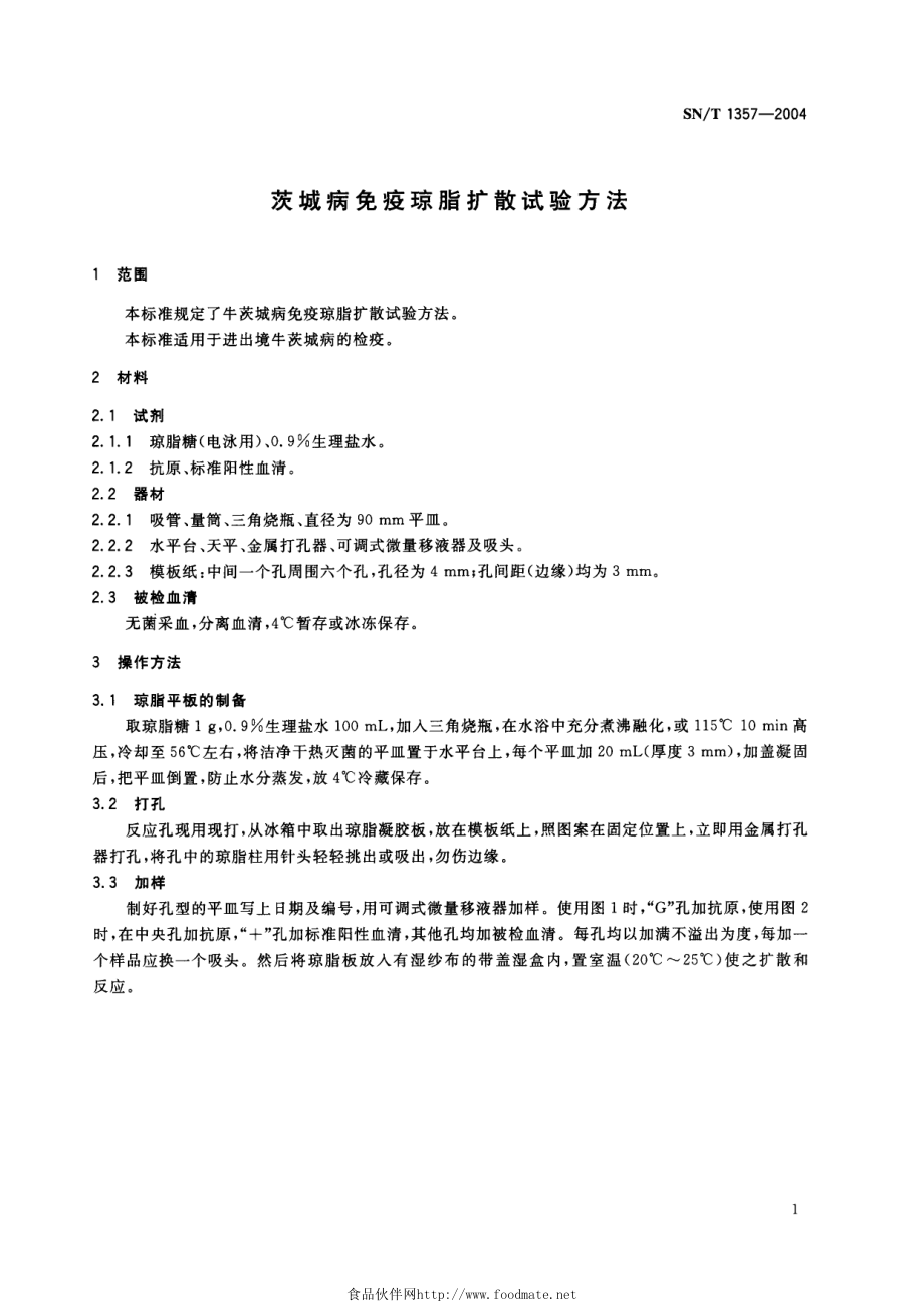 SNT 1357-2004 茨城病免疫琼脂扩散试验方法.pdf_第3页