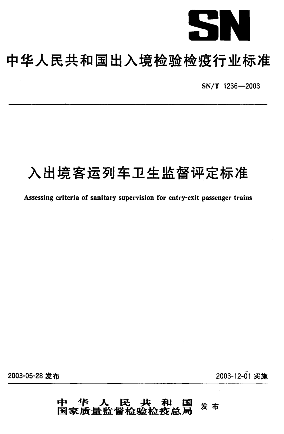 SNT 1236-2003 入出境客运列车卫生监督评定标准.pdf_第1页