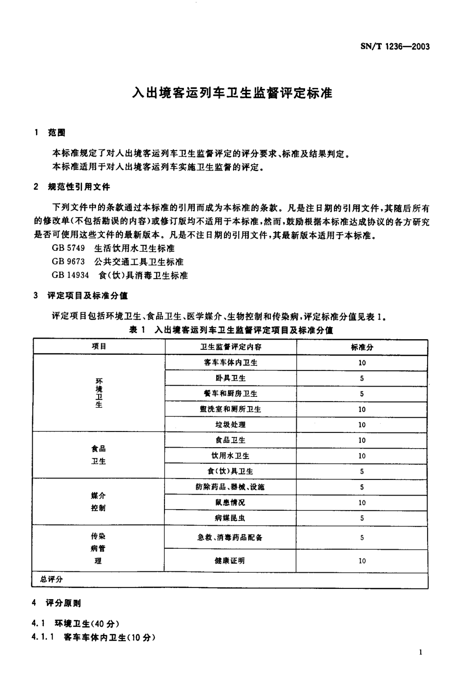 SNT 1236-2003 入出境客运列车卫生监督评定标准.pdf_第3页