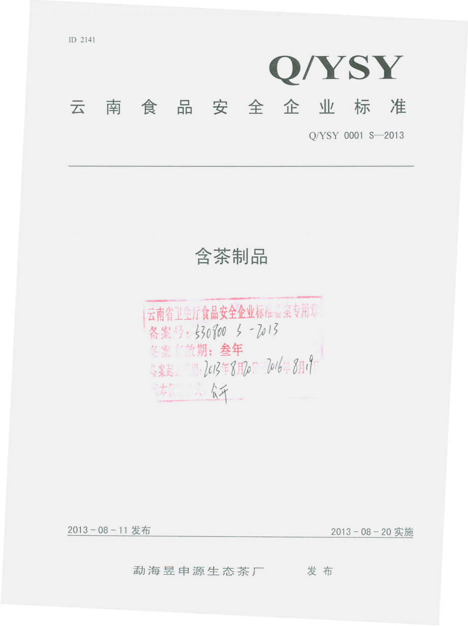 QYSY 0001 S-2013 勐海昱申源生态茶厂 含茶制品.pdf_第1页