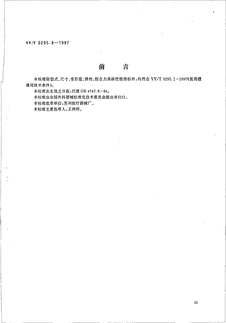 yy 0295.8-1997 固定镊.pdf_第1页