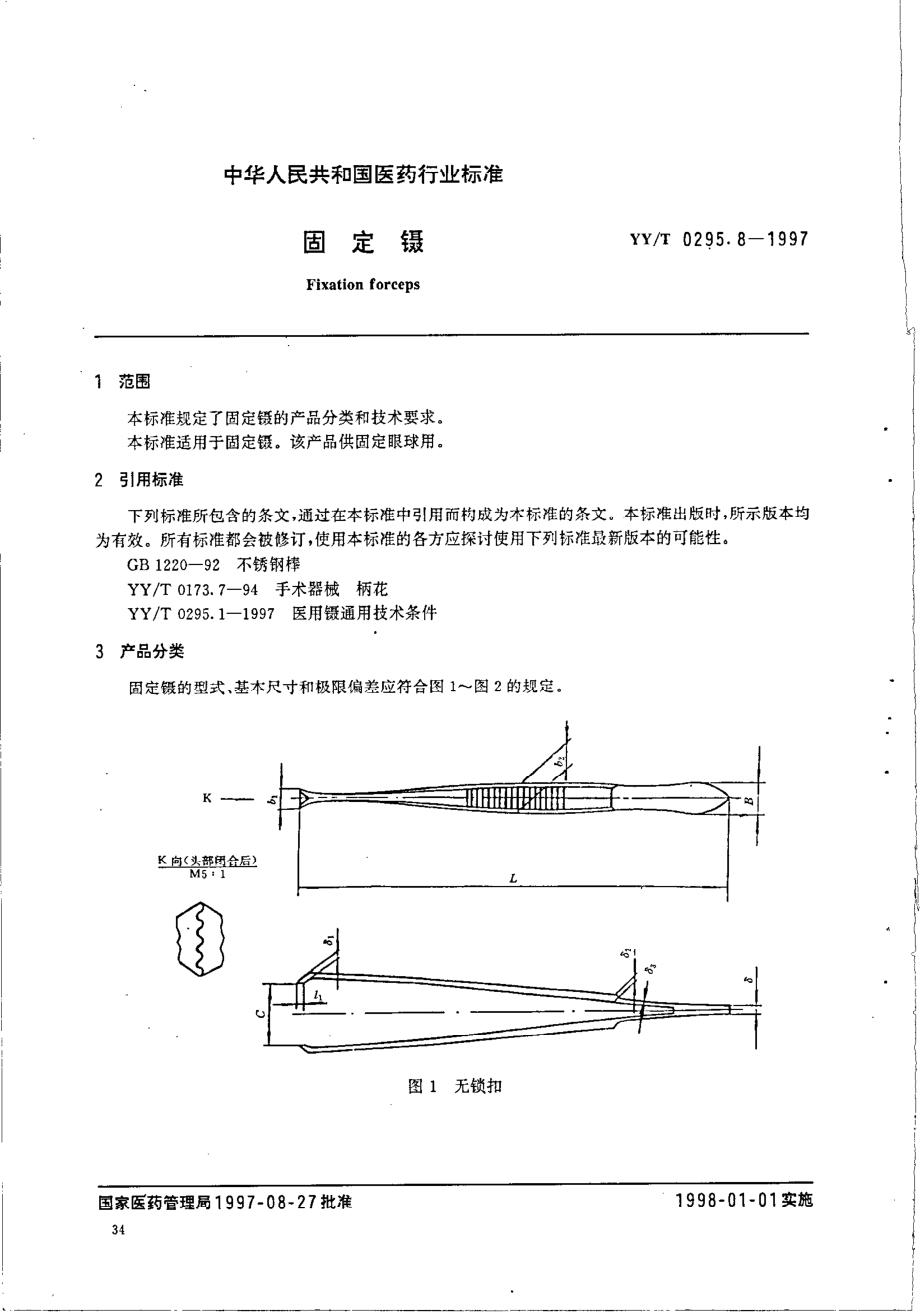 yy 0295.8-1997 固定镊.pdf_第2页