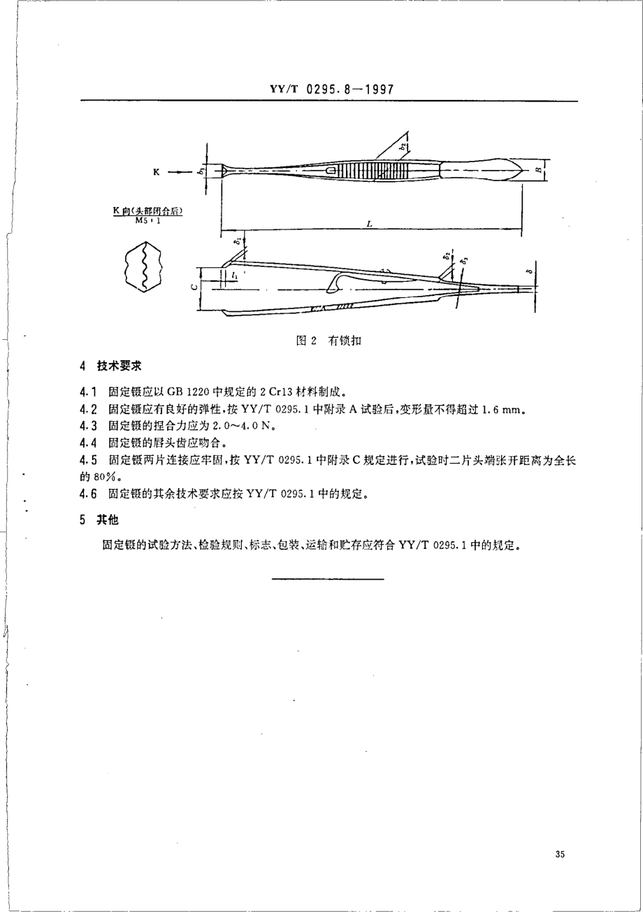 yy 0295.8-1997 固定镊.pdf_第3页