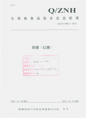 QZNH 0002 S-2014 镇康县南汀河实业有限责任公司 黑糖（红糖）.pdf