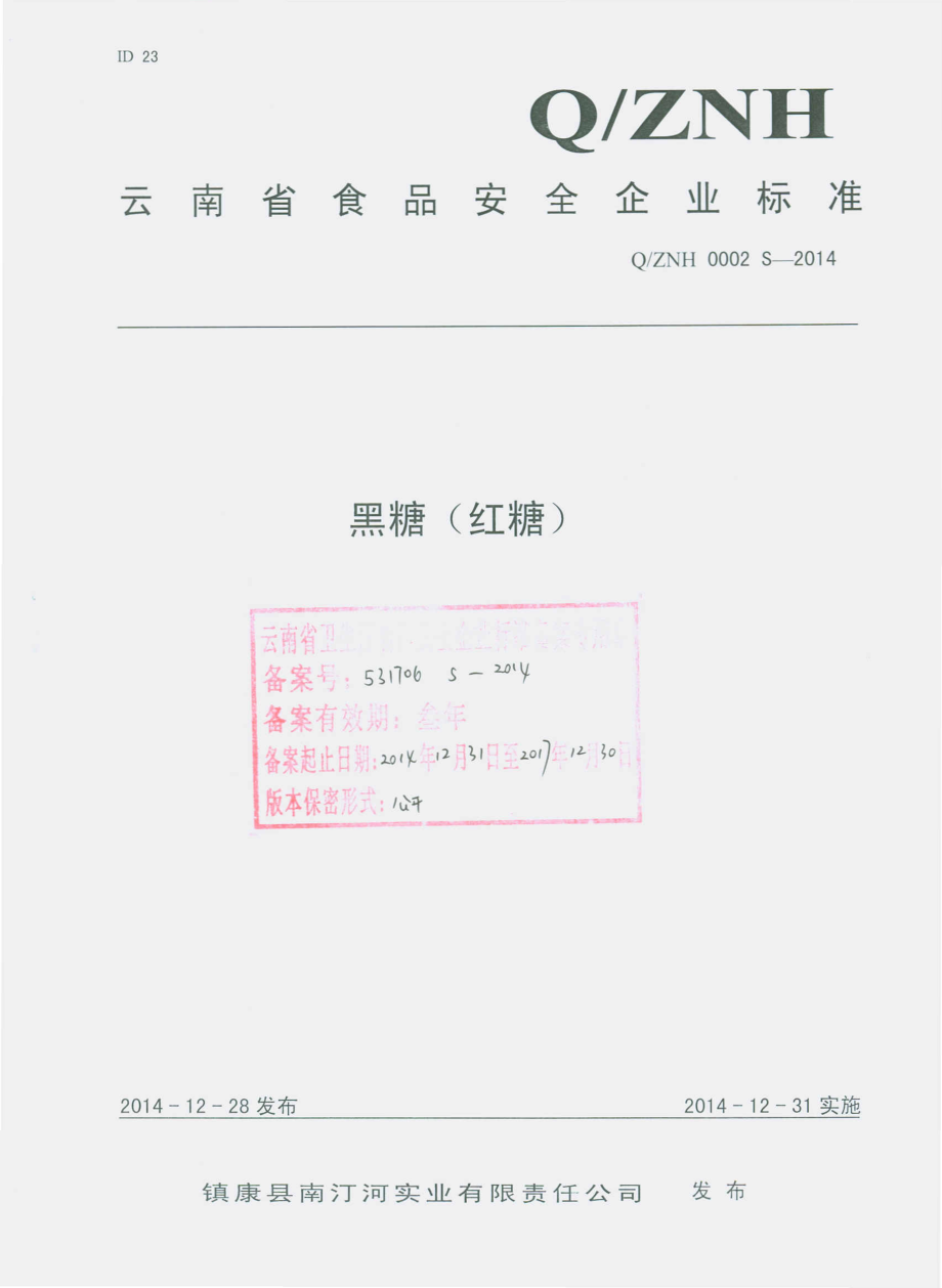 QZNH 0002 S-2014 镇康县南汀河实业有限责任公司 黑糖（红糖）.pdf_第1页