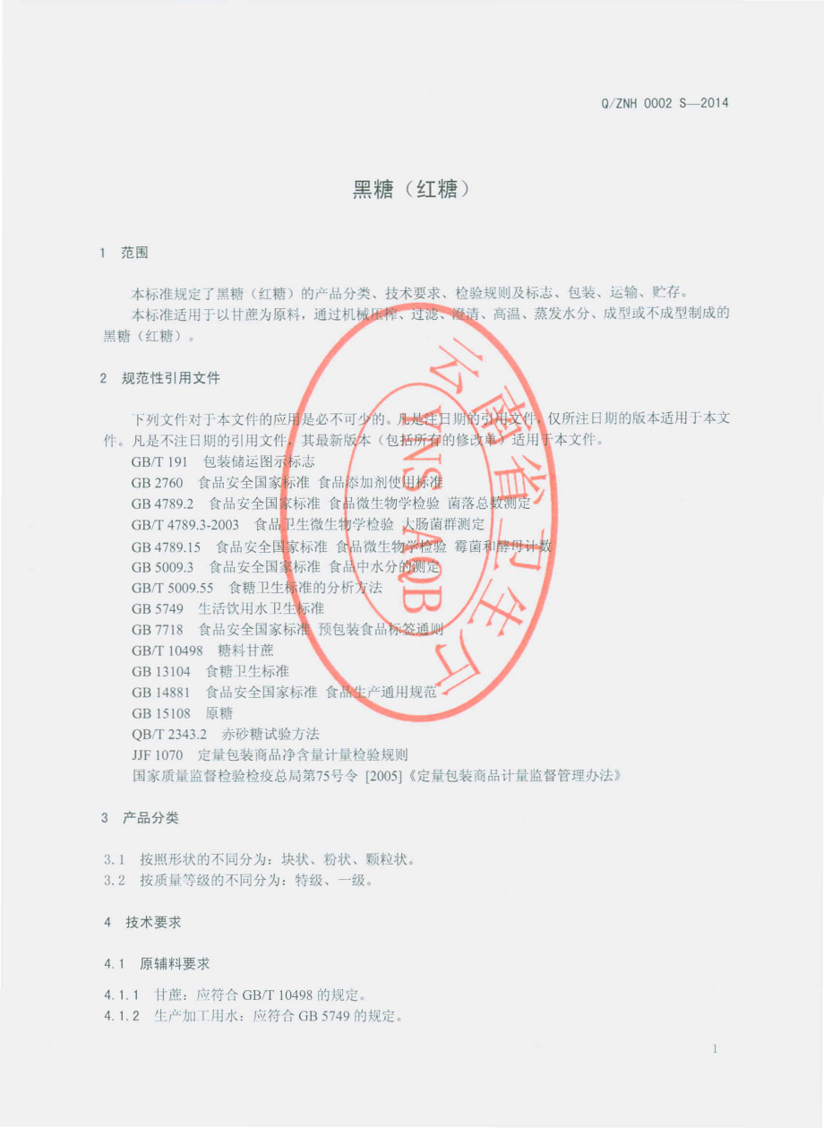 QZNH 0002 S-2014 镇康县南汀河实业有限责任公司 黑糖（红糖）.pdf_第3页