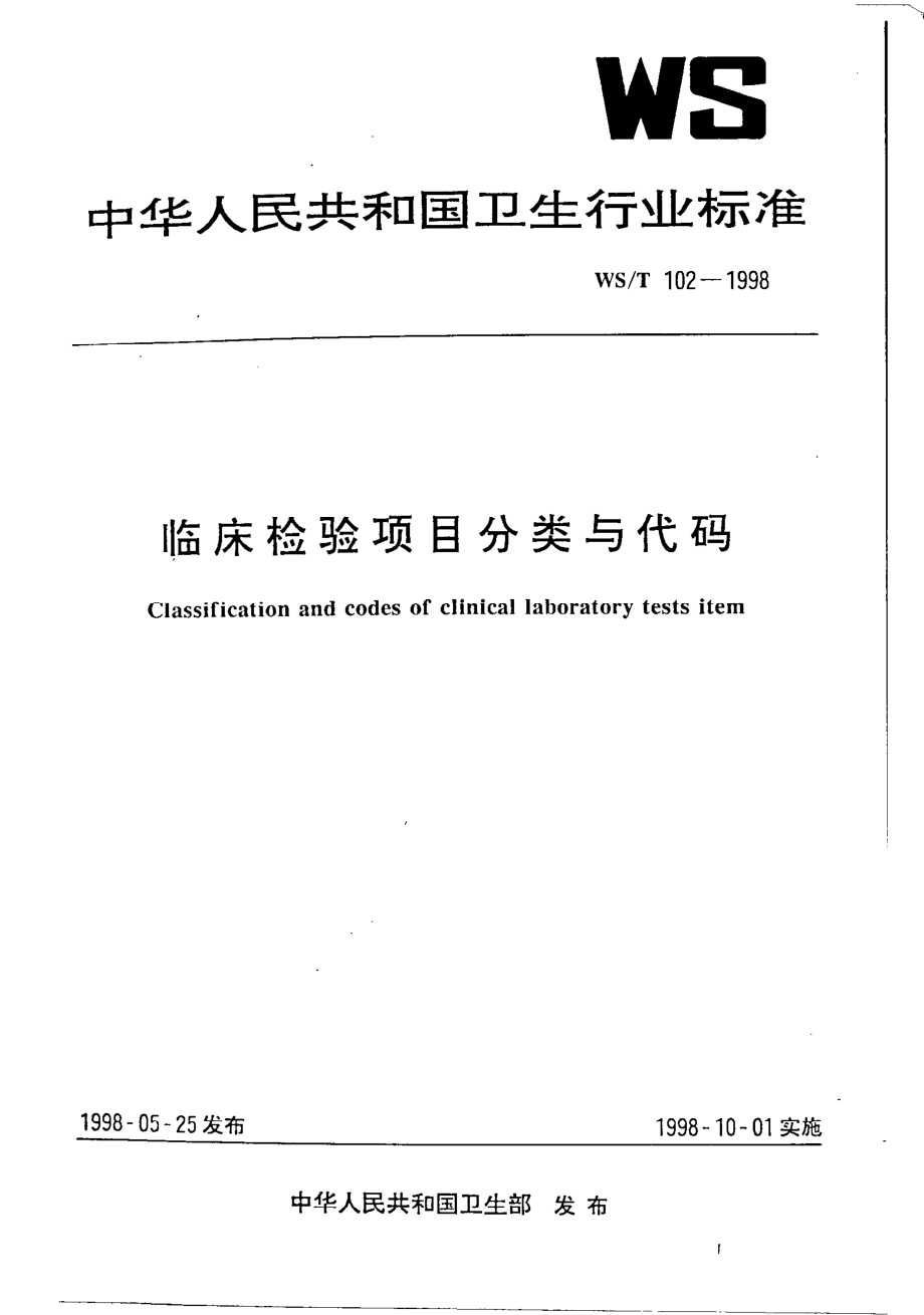 wst102-1998 临床检验项目分类与代码.pdf_第1页