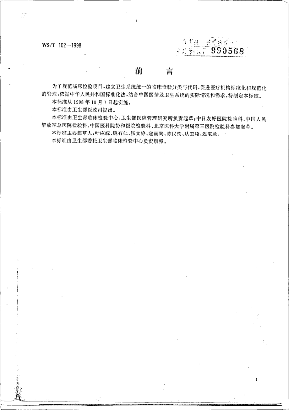 wst102-1998 临床检验项目分类与代码.pdf_第2页