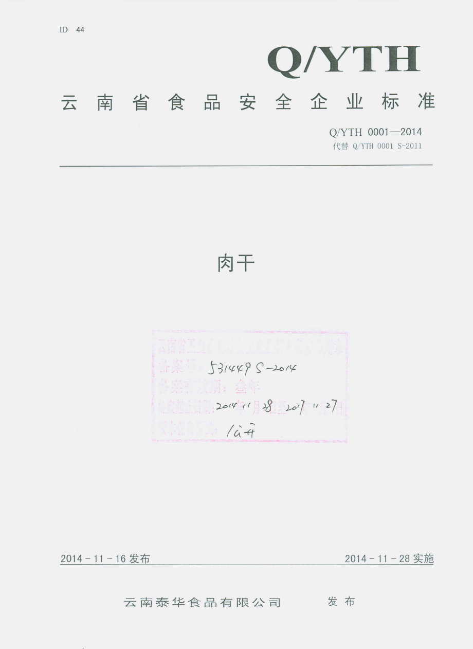 QYTH 0001-2014 云南泰华食品有限公司 肉干.pdf_第1页