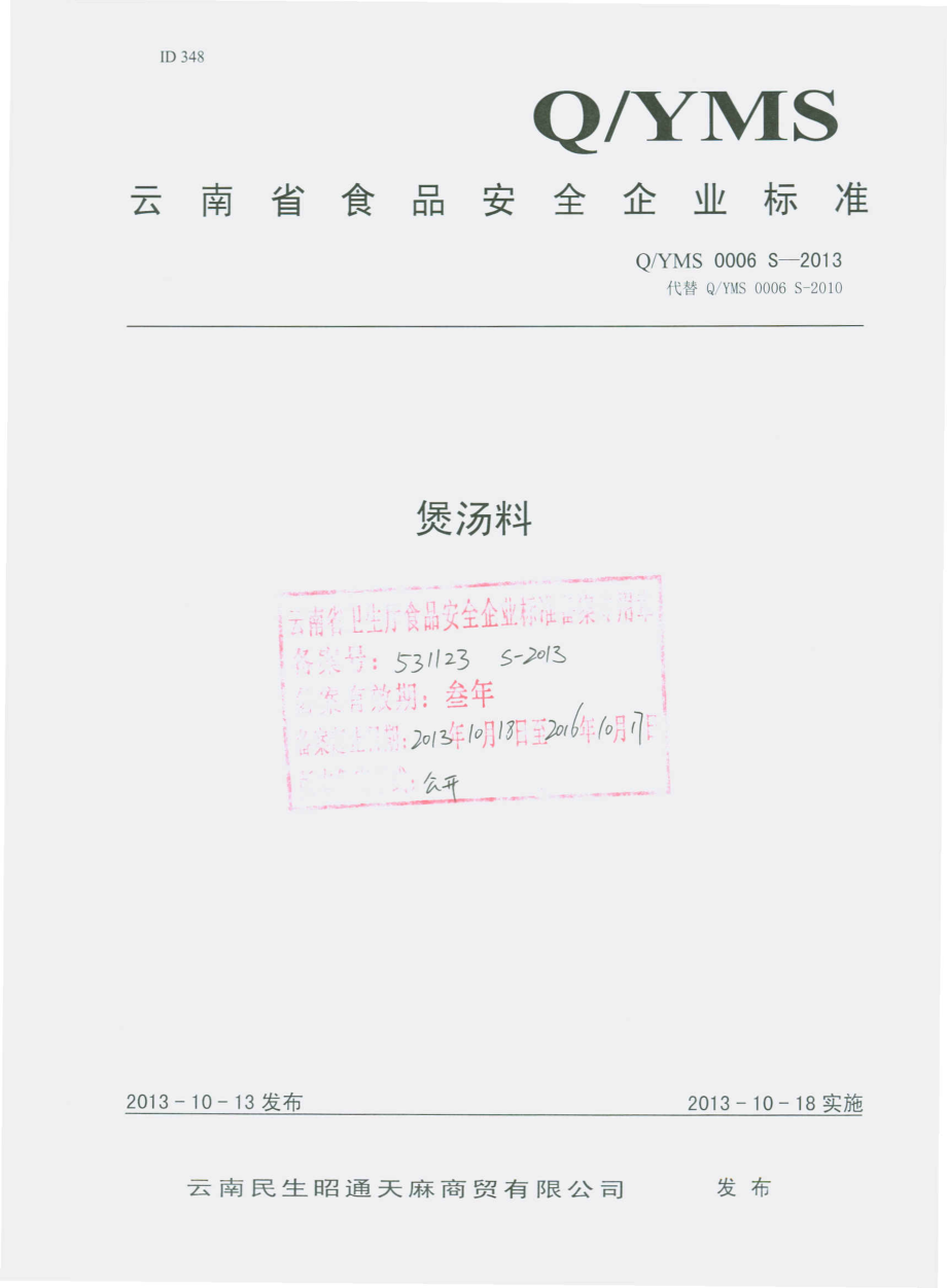 QYMS 0006 S-2013 云南民生昭通天麻商贸有限公司 煲汤料.pdf_第1页