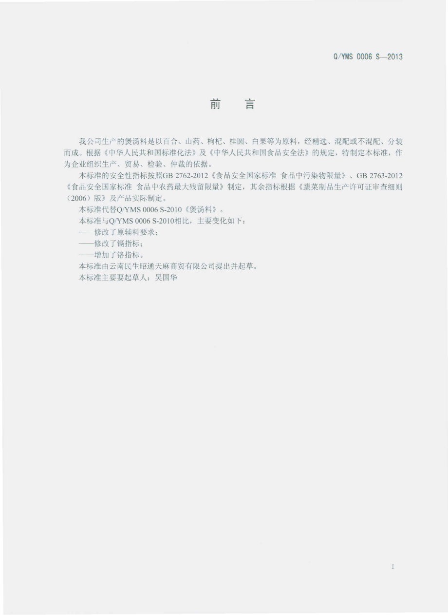 QYMS 0006 S-2013 云南民生昭通天麻商贸有限公司 煲汤料.pdf_第2页