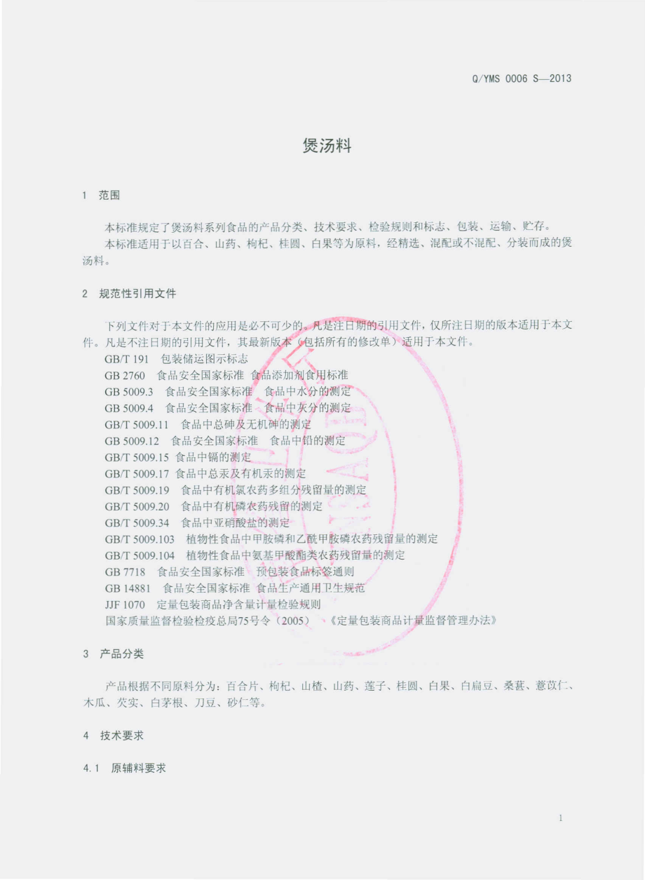 QYMS 0006 S-2013 云南民生昭通天麻商贸有限公司 煲汤料.pdf_第3页