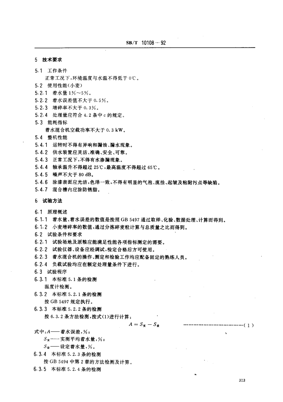 SBT 10108-1992 着水混合机.pdf_第2页