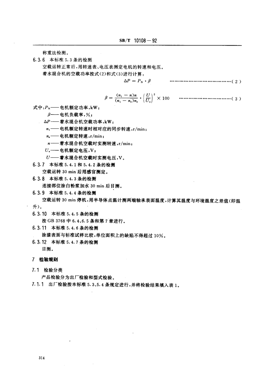 SBT 10108-1992 着水混合机.pdf_第3页