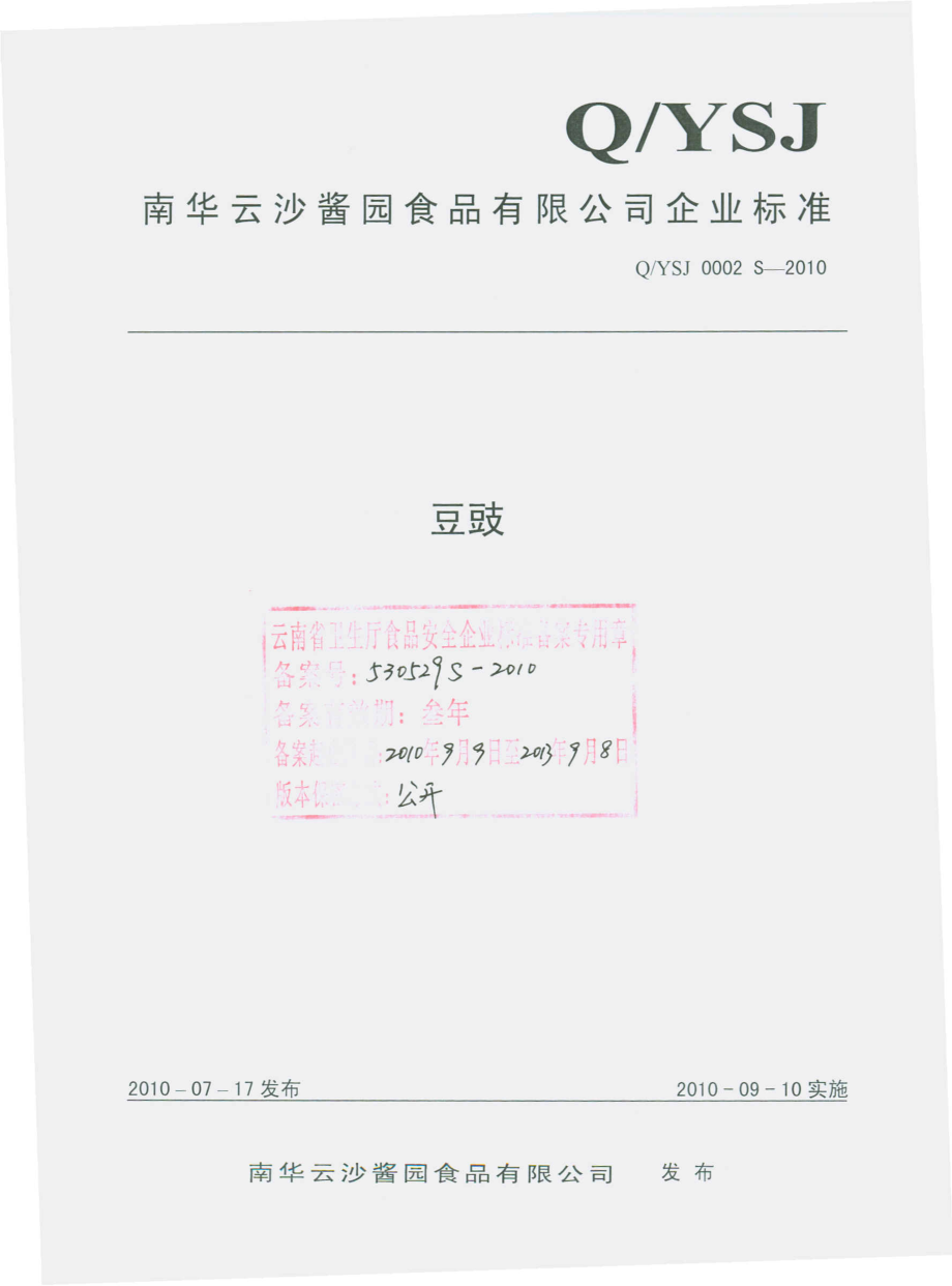 QYSJ 0002 S-2010 豆豉.pdf_第1页