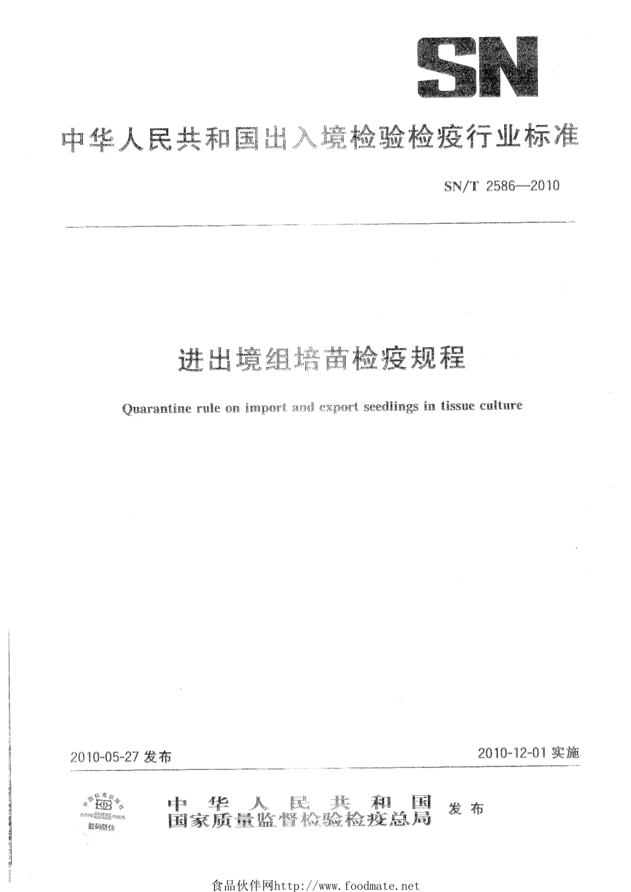 SNT 2586-2010 进出境组培苗检疫规程.pdf_第1页