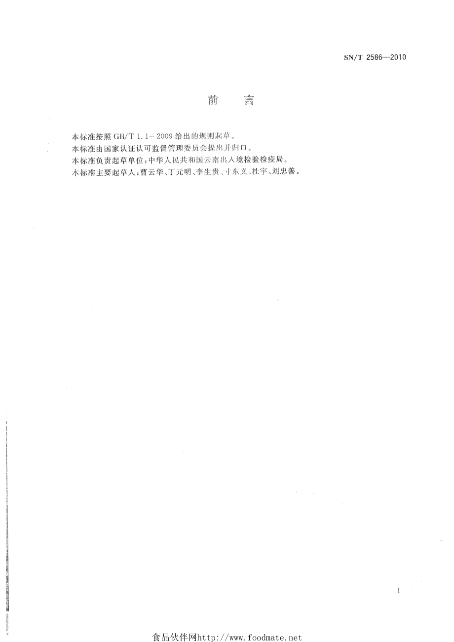 SNT 2586-2010 进出境组培苗检疫规程.pdf_第3页