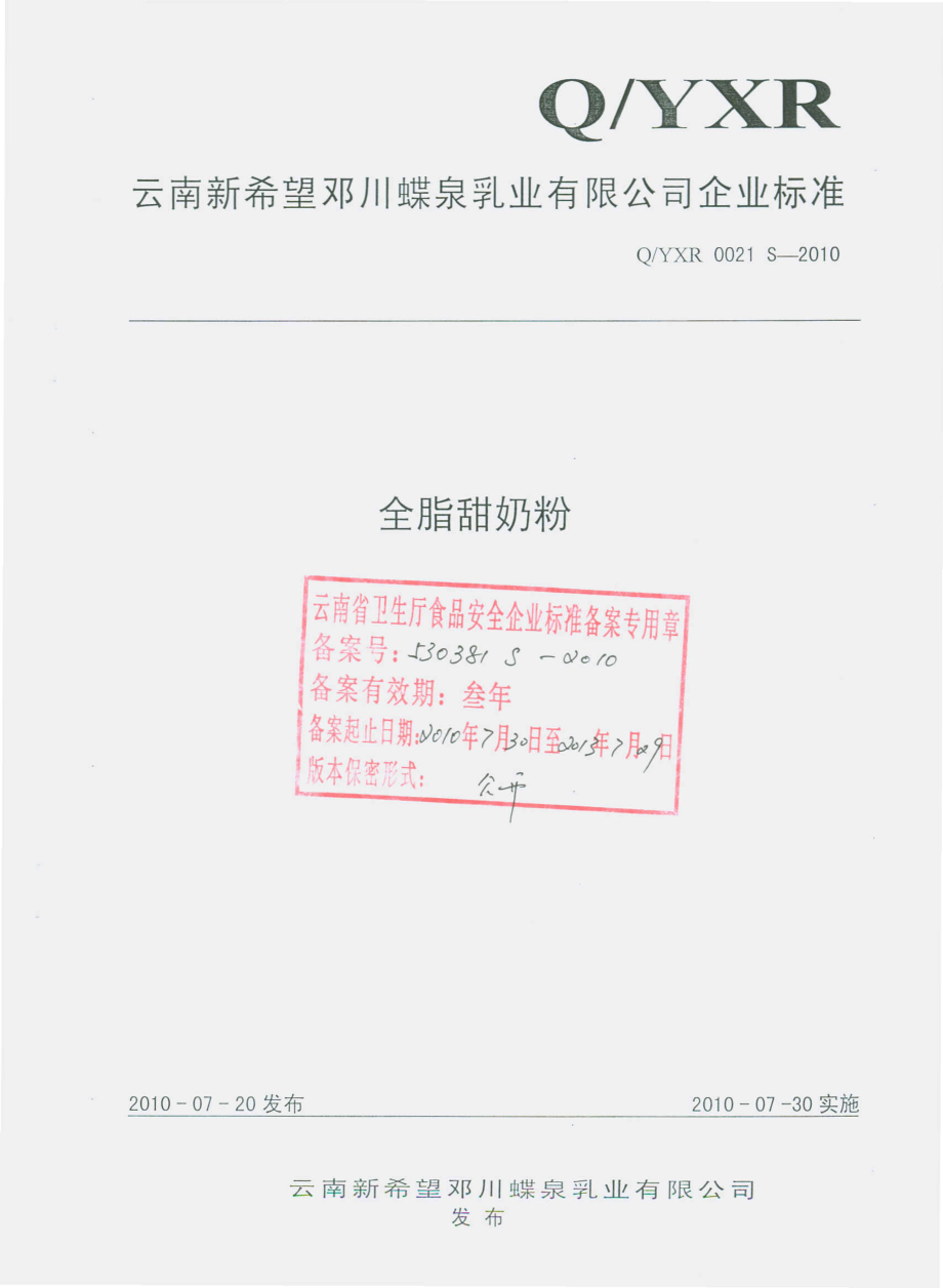 QYXR 0021 S-2010 全脂甜奶粉.pdf_第1页