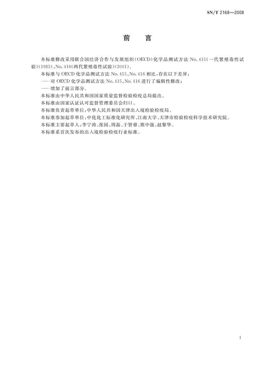 SNT 2168-2008 危险品生殖毒性试验方法.pdf_第2页