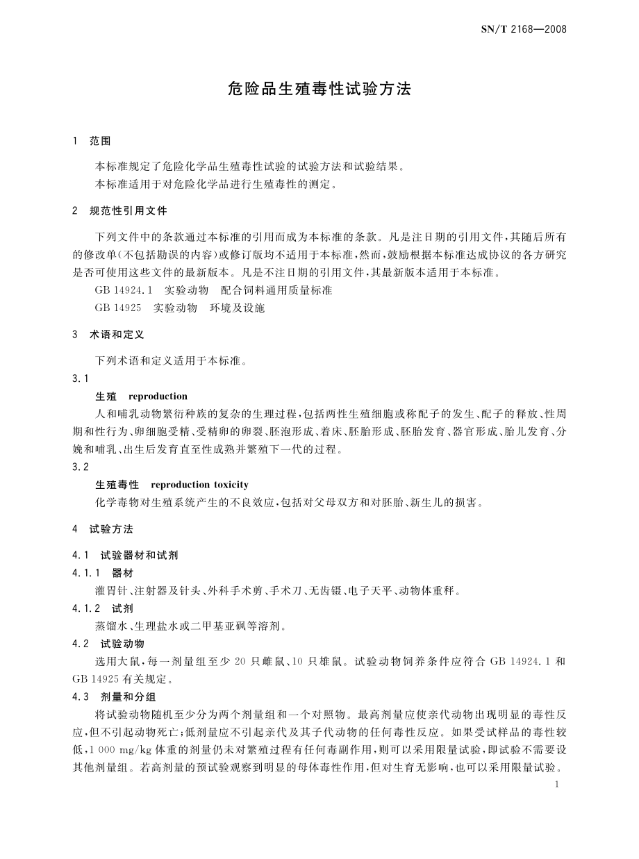 SNT 2168-2008 危险品生殖毒性试验方法.pdf_第3页