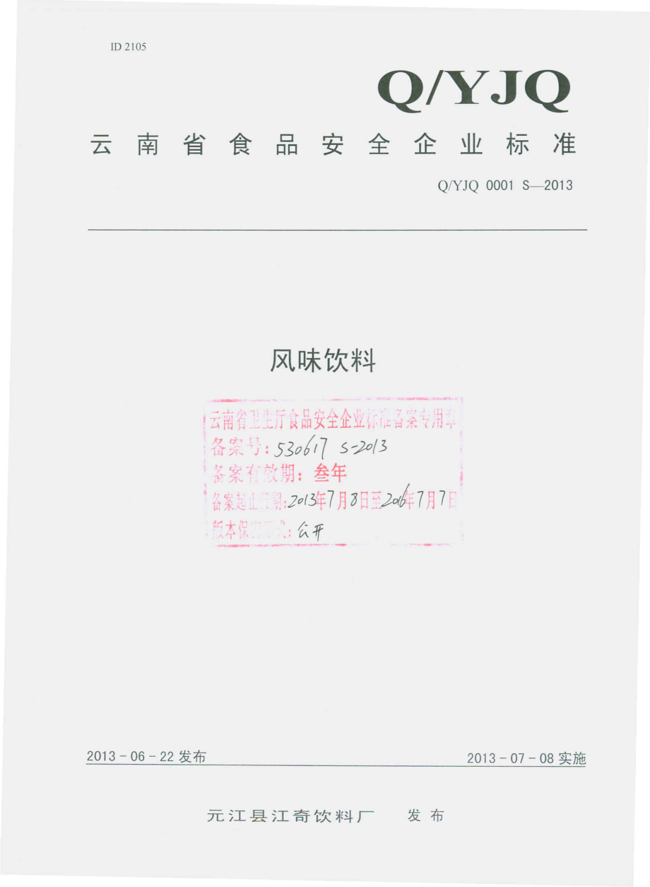 QYJQ 0001 S-2013 元江县江奇饮料厂 风味饮料.pdf_第1页