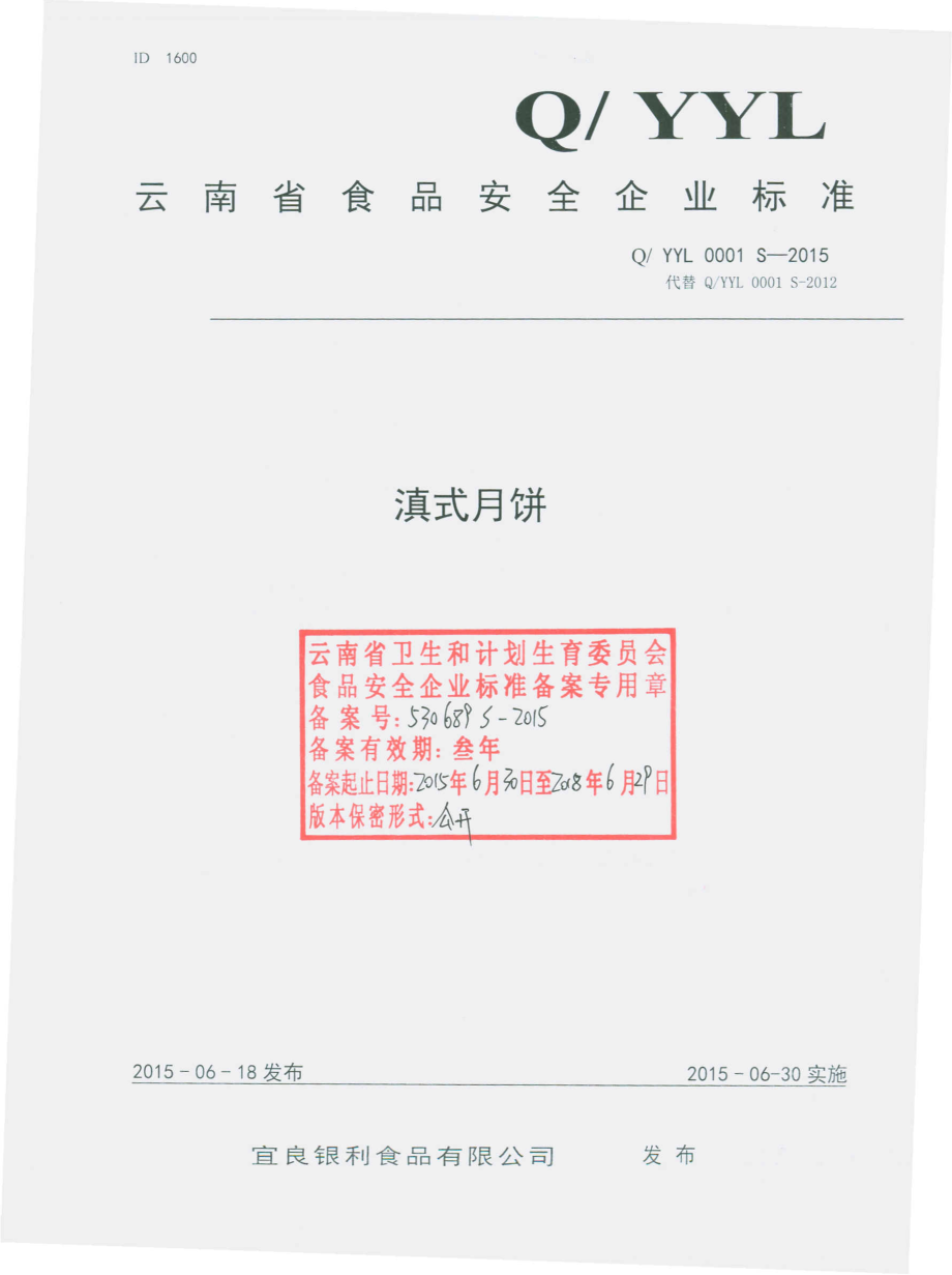 QYYL 0001 S-2015 宜良银利食品有限公司 滇式月饼.pdf_第1页