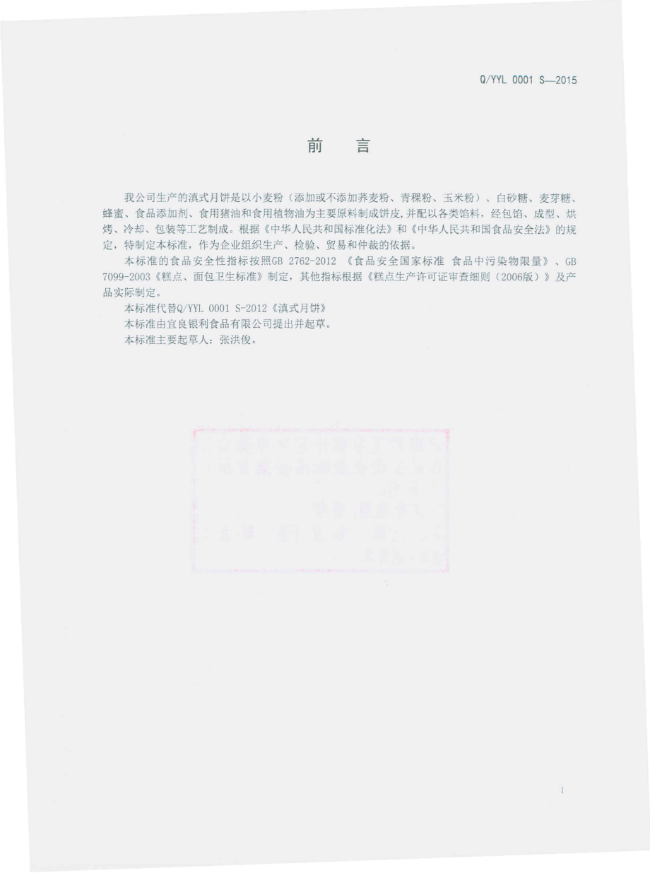 QYYL 0001 S-2015 宜良银利食品有限公司 滇式月饼.pdf_第2页